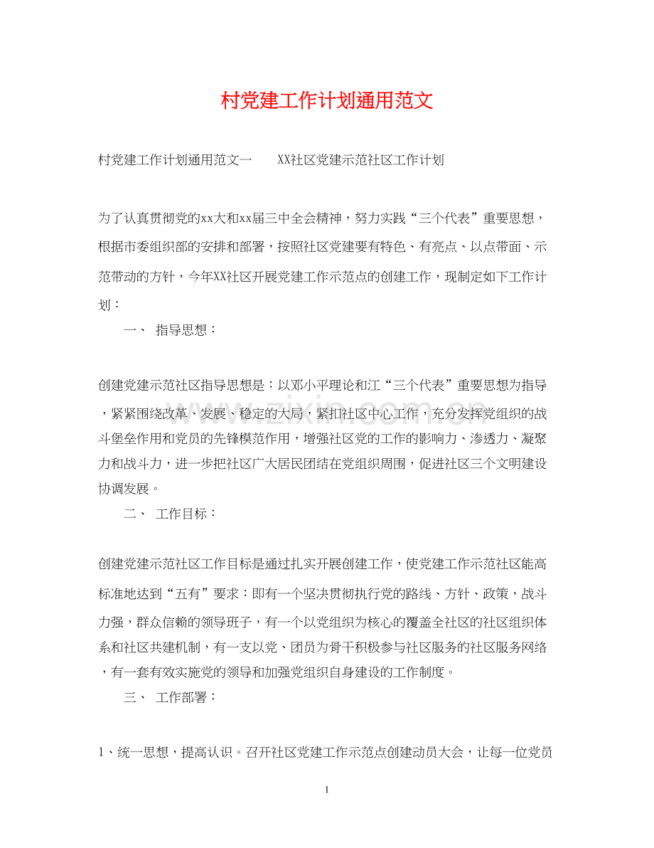 村党建工作计划通用范文.docx_第1页