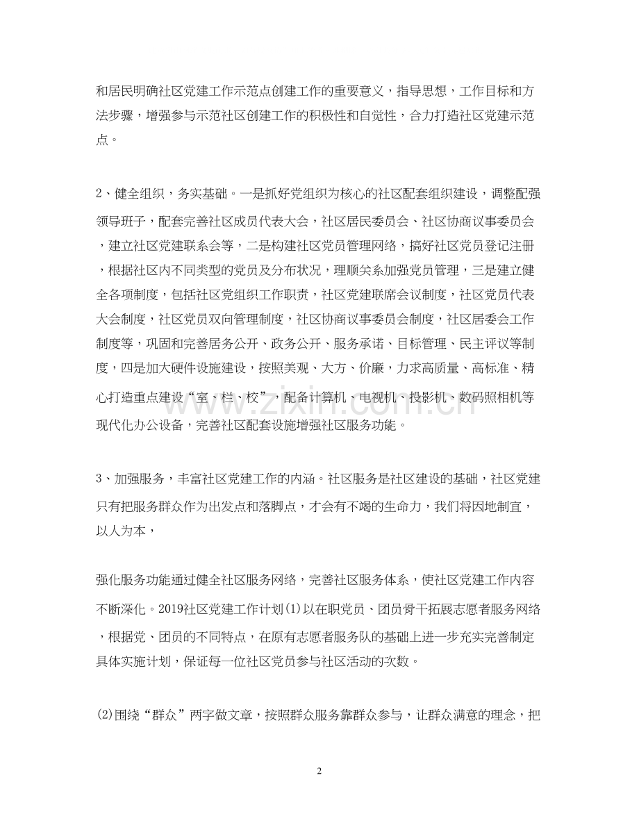 村党建工作计划通用范文.docx_第2页