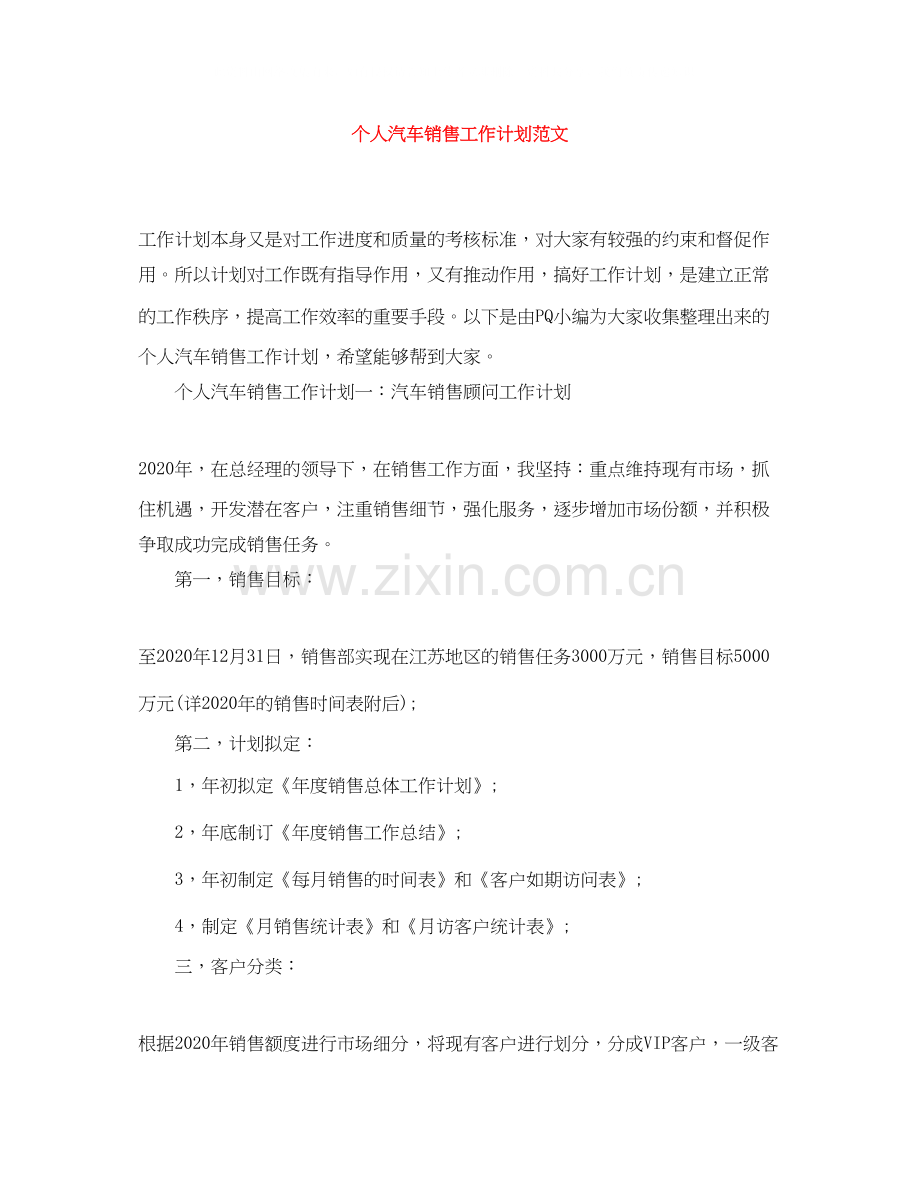 个人汽车销售工作计划范文.docx_第1页