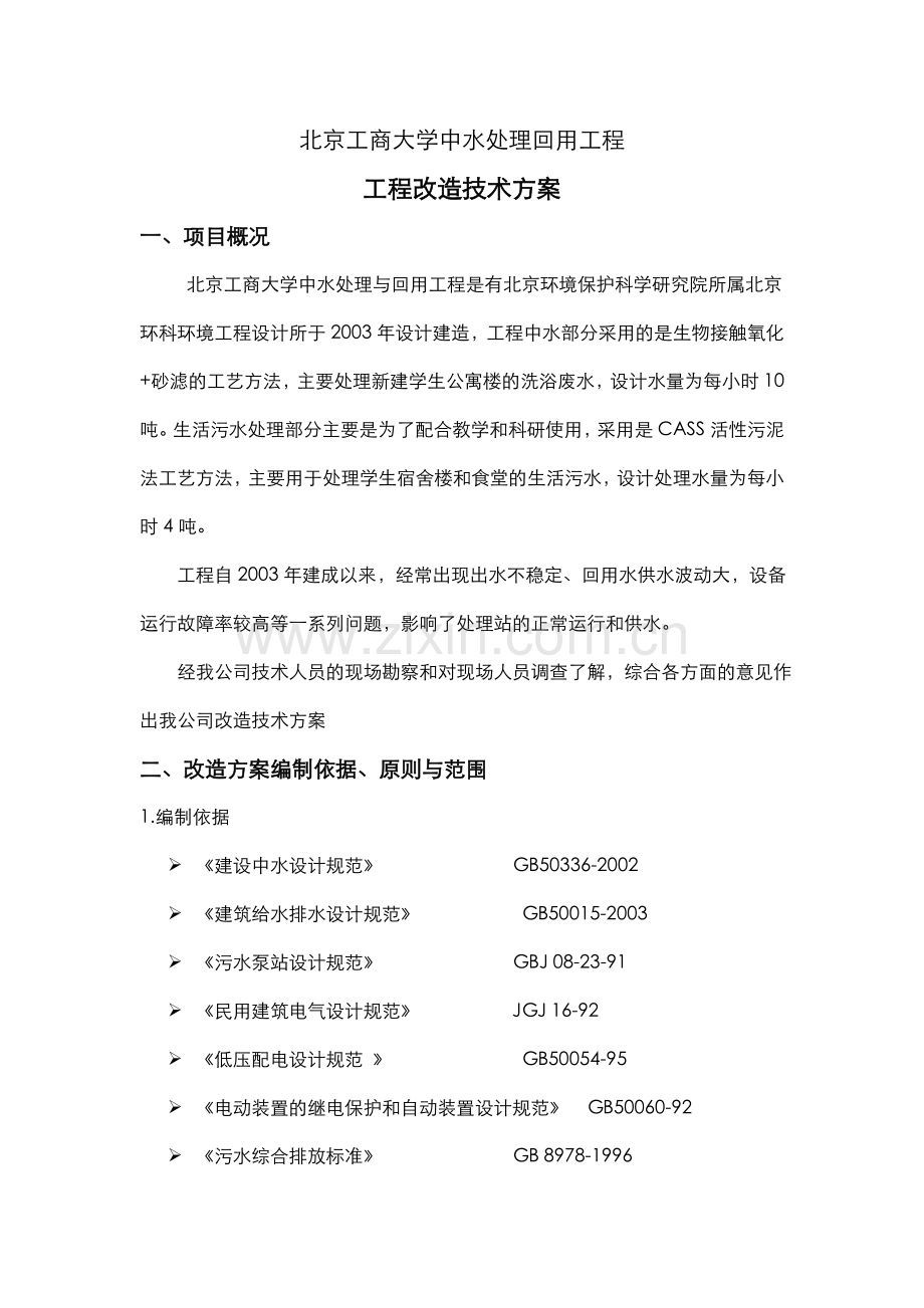 北京工商大学中水处理回用工程.doc_第1页