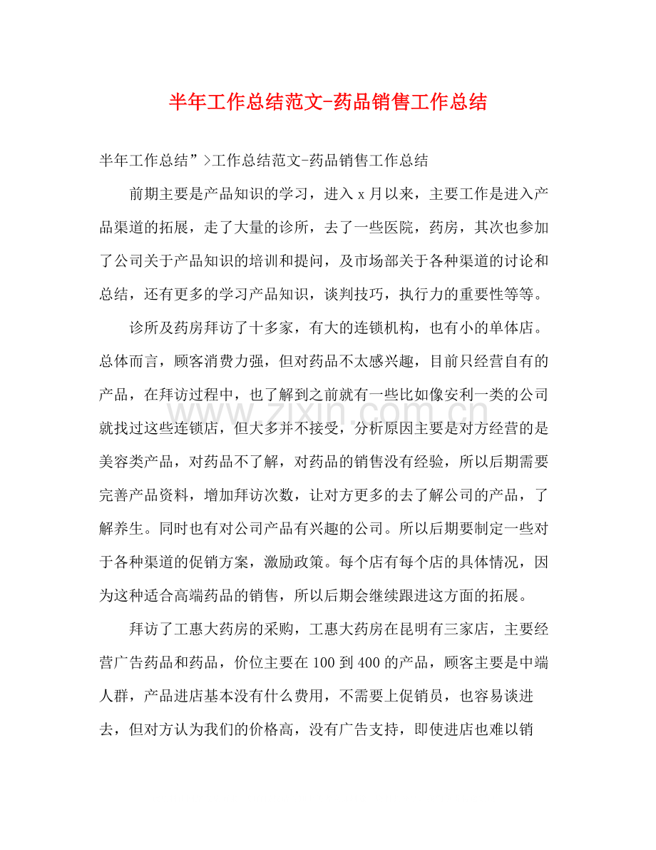 半年工作总结范文药品销售工作总结.docx_第1页