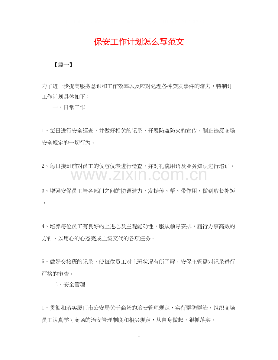 保安工作计划怎么写范文.docx_第1页