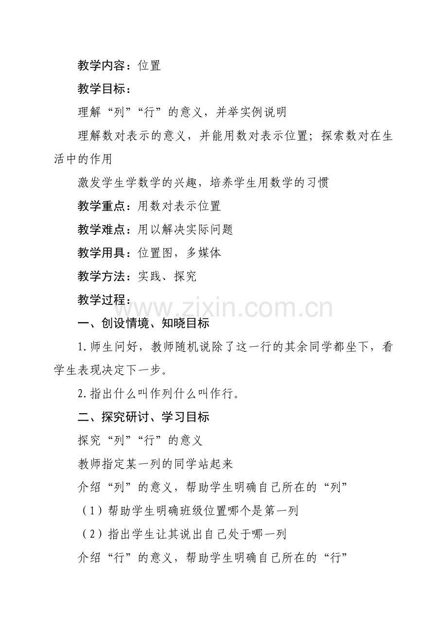 五年位置教案.doc_第1页