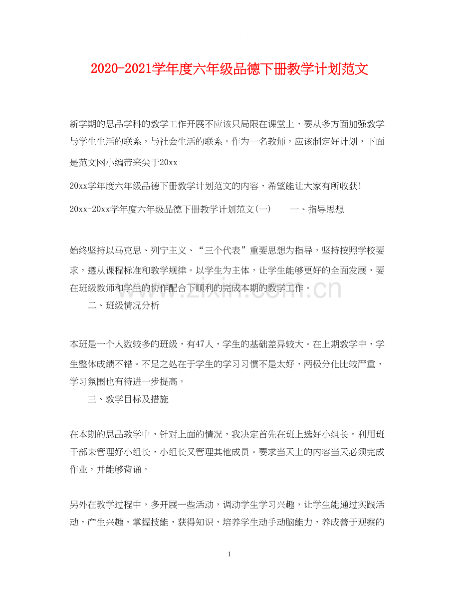学年度六年级品德下册教学计划范文.docx_第1页