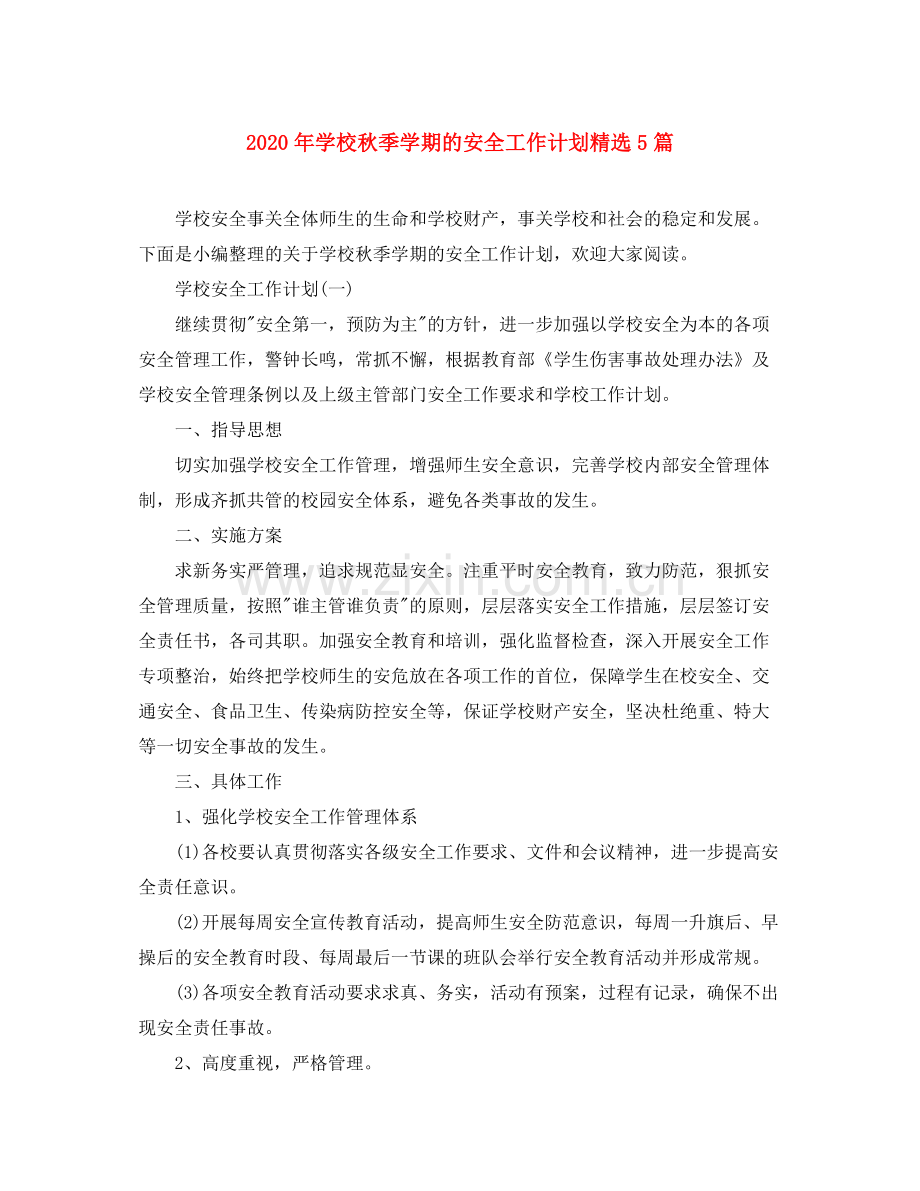 2020年学校秋季学期的安全工作计划5篇.docx_第1页
