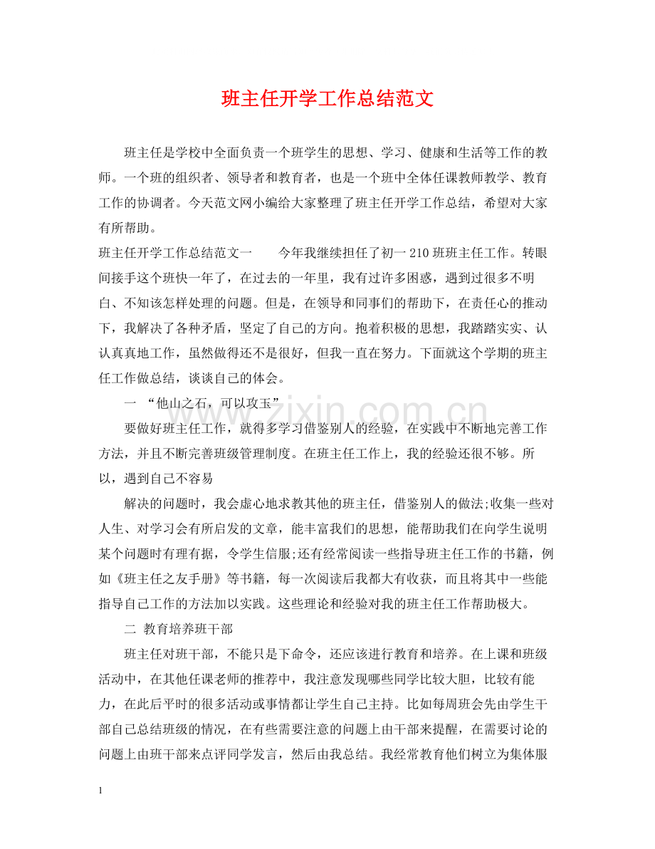 班主任开学工作总结范文.docx_第1页