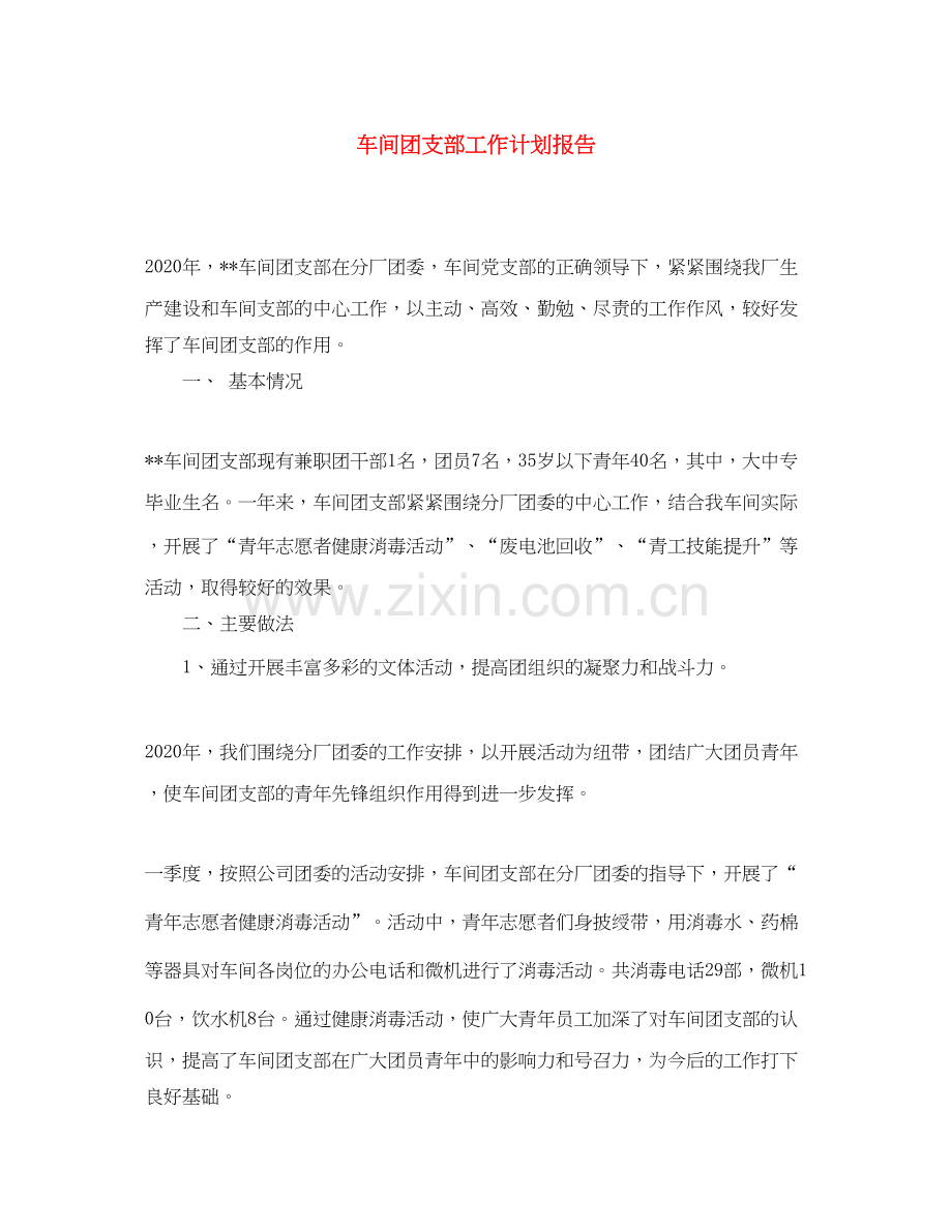 车间团支部工作计划报告.docx_第1页