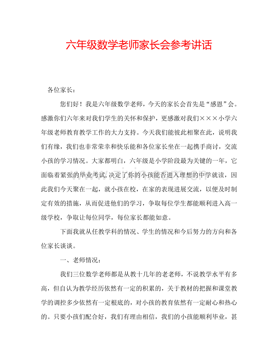 六年级数学老师家长会参考讲话.doc_第1页
