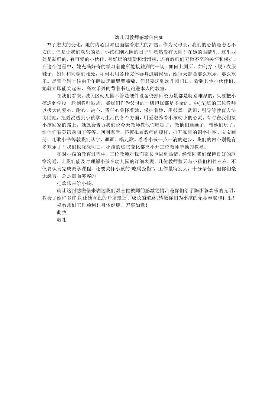 幼儿园ۥ老师感谢信示例.doc_第1页