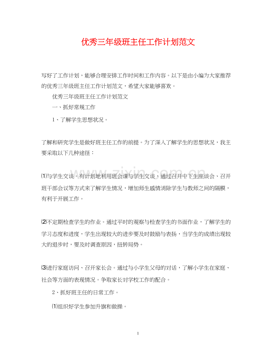优秀三年级班主任工作计划范文.docx_第1页