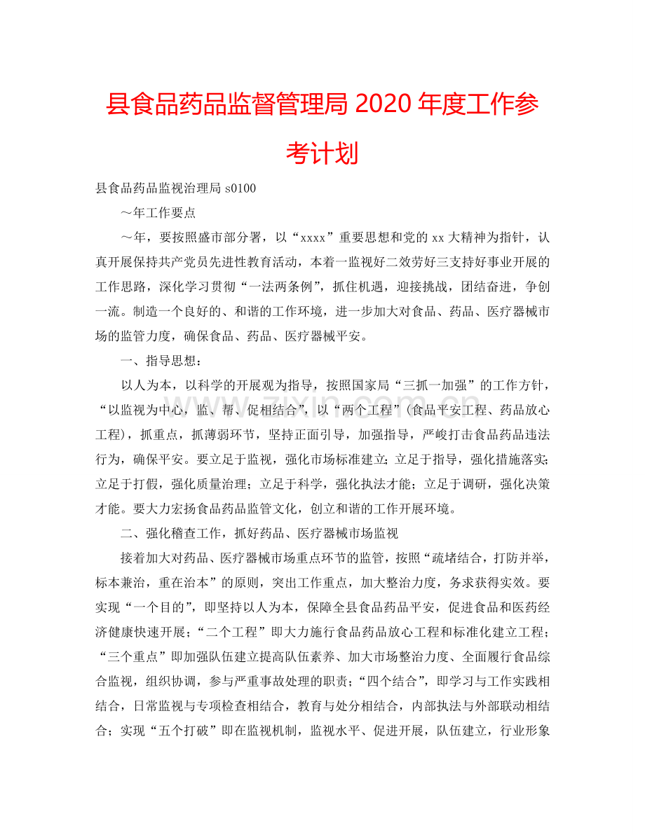 县食品药品监督管理局2024年度工作参考计划.doc_第1页
