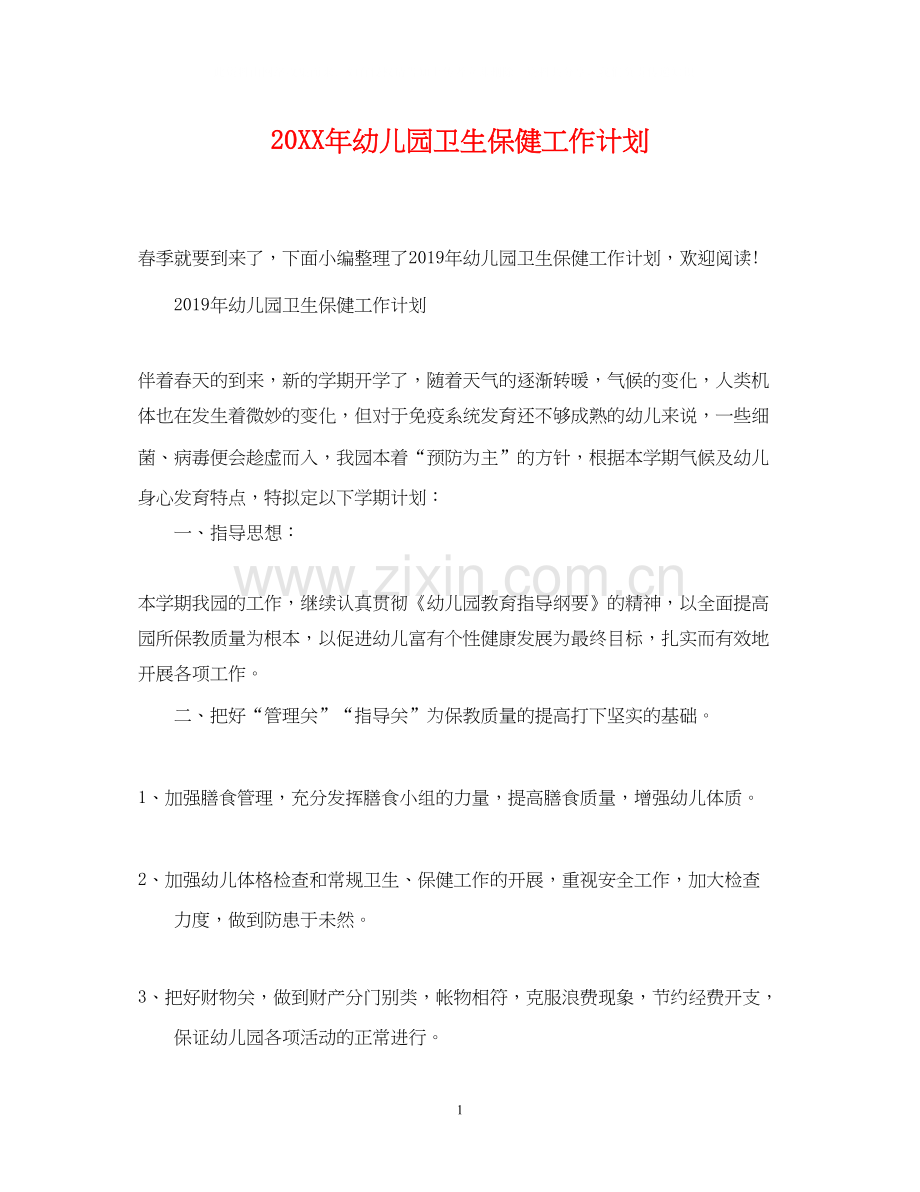 幼儿园卫生保健工作计划22.docx_第1页