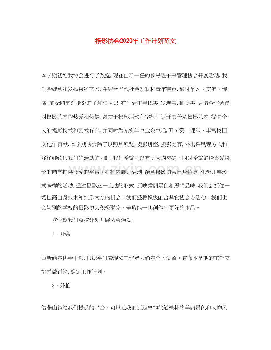 摄影协会年工作计划范文.docx_第1页