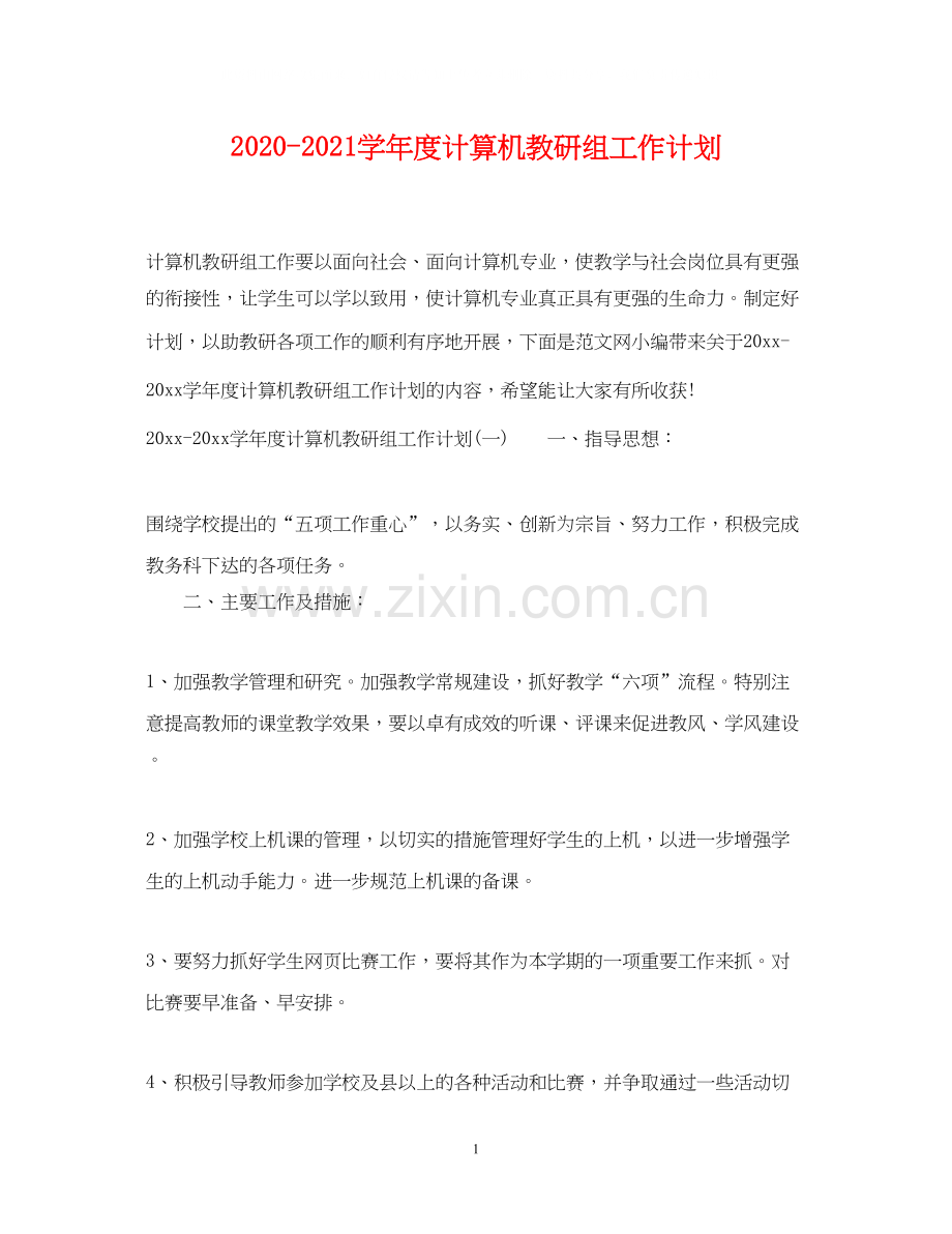 学年度计算机教研组工作计划.docx_第1页