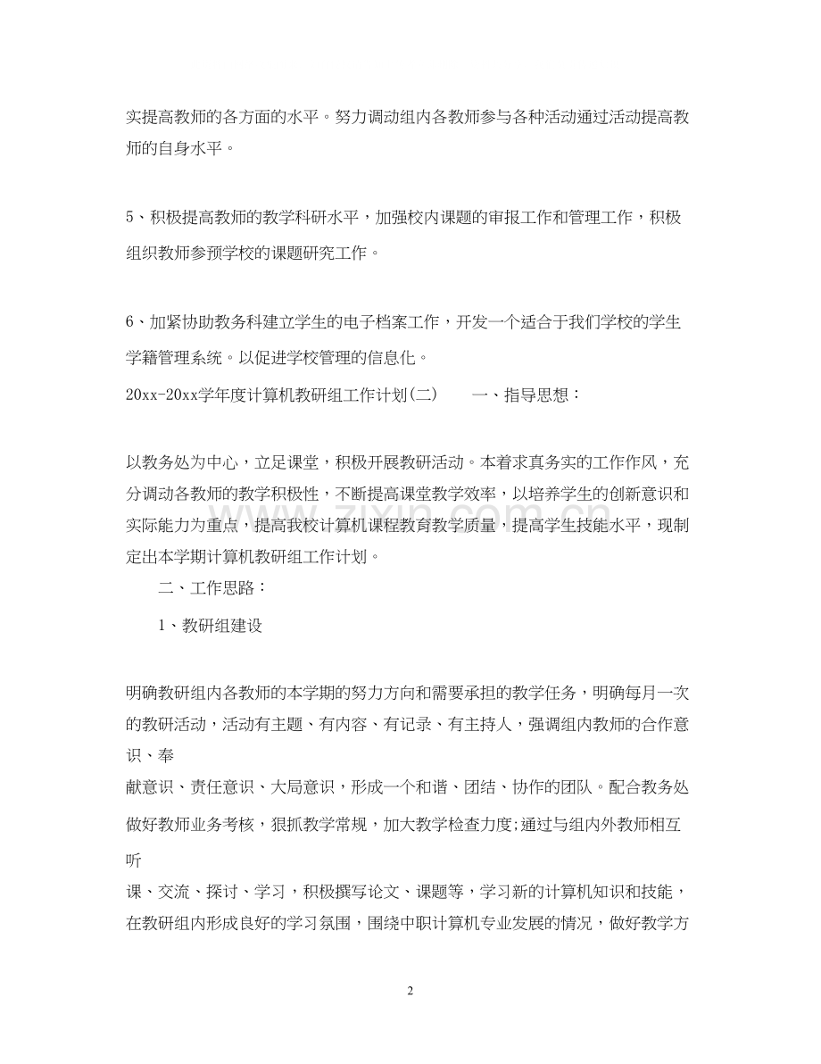 学年度计算机教研组工作计划.docx_第2页