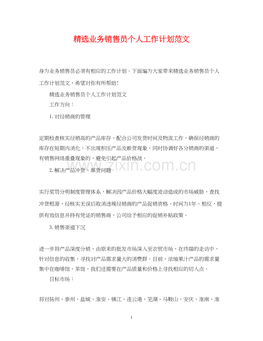 业务销售员个人工作计划范文.docx_第1页