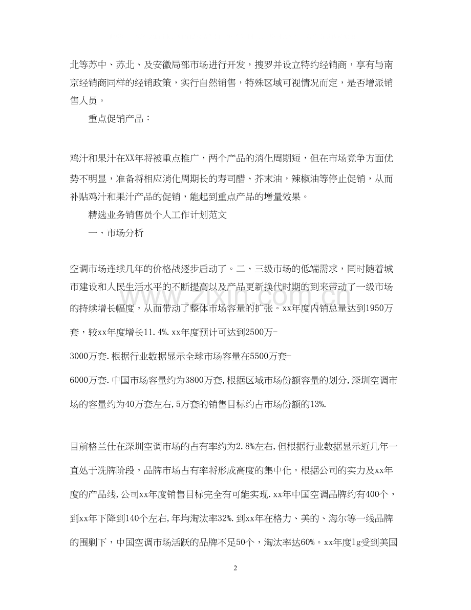 业务销售员个人工作计划范文.docx_第2页