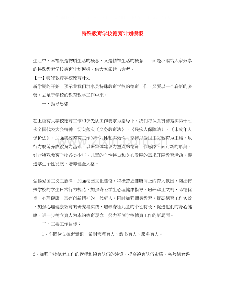 特殊教育学校德育计划模板.docx_第1页