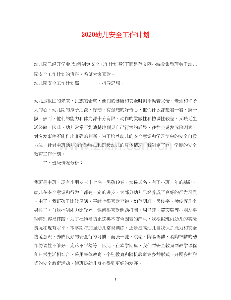 幼儿安全工作计划.docx_第1页