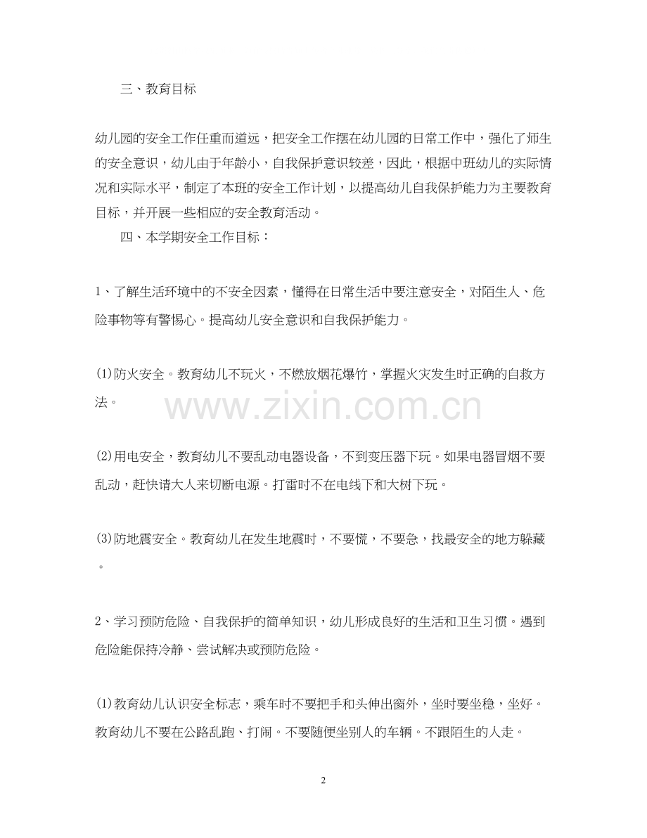 幼儿安全工作计划.docx_第2页