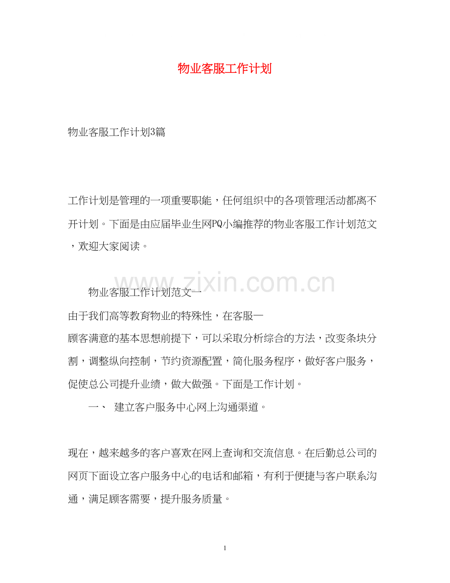 物业客服工作计划4.docx_第1页