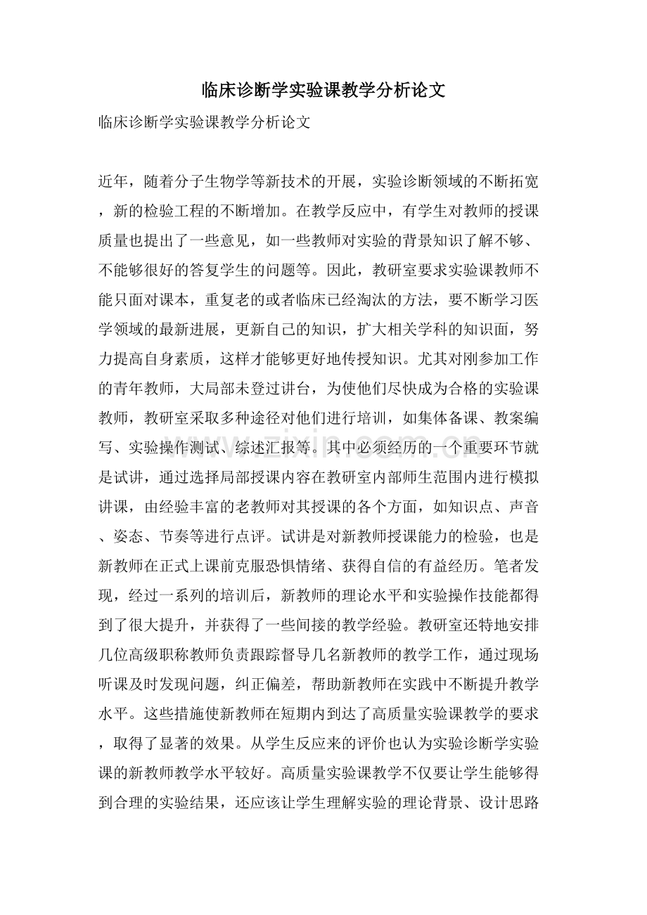 临床诊断学实验课教学分析论文.doc_第1页