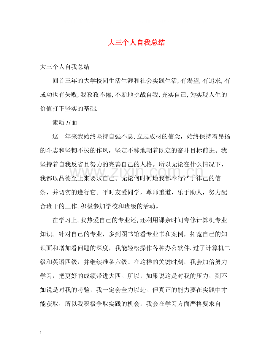 大三个人自我总结2.docx_第1页