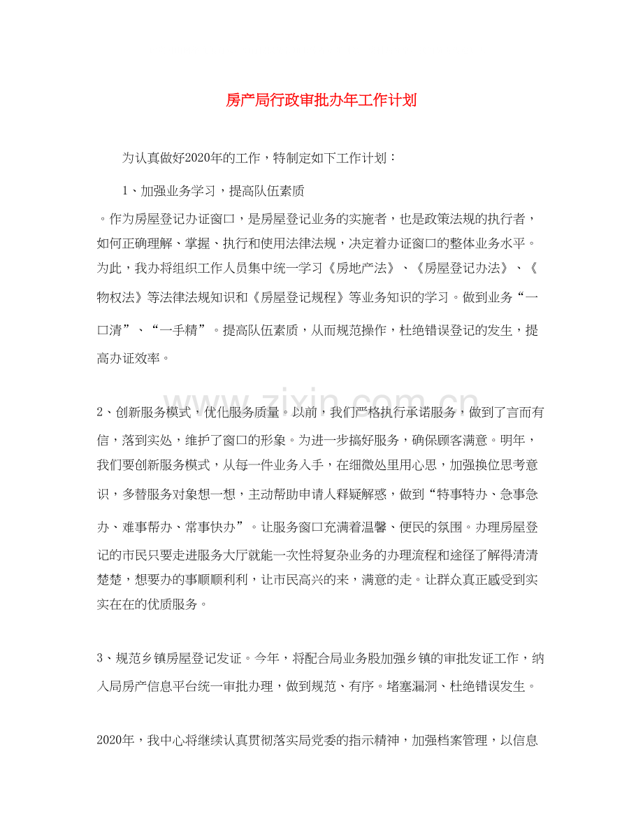 房产局行政审批办年工作计划.docx_第1页