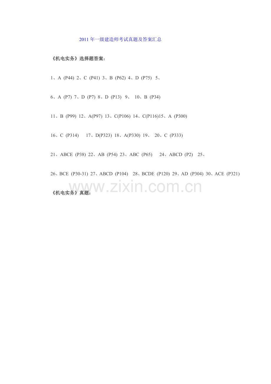 一建考试机电真题汇总.doc_第1页