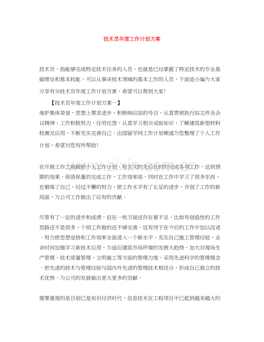 技术员年度工作计划方案.docx_第1页