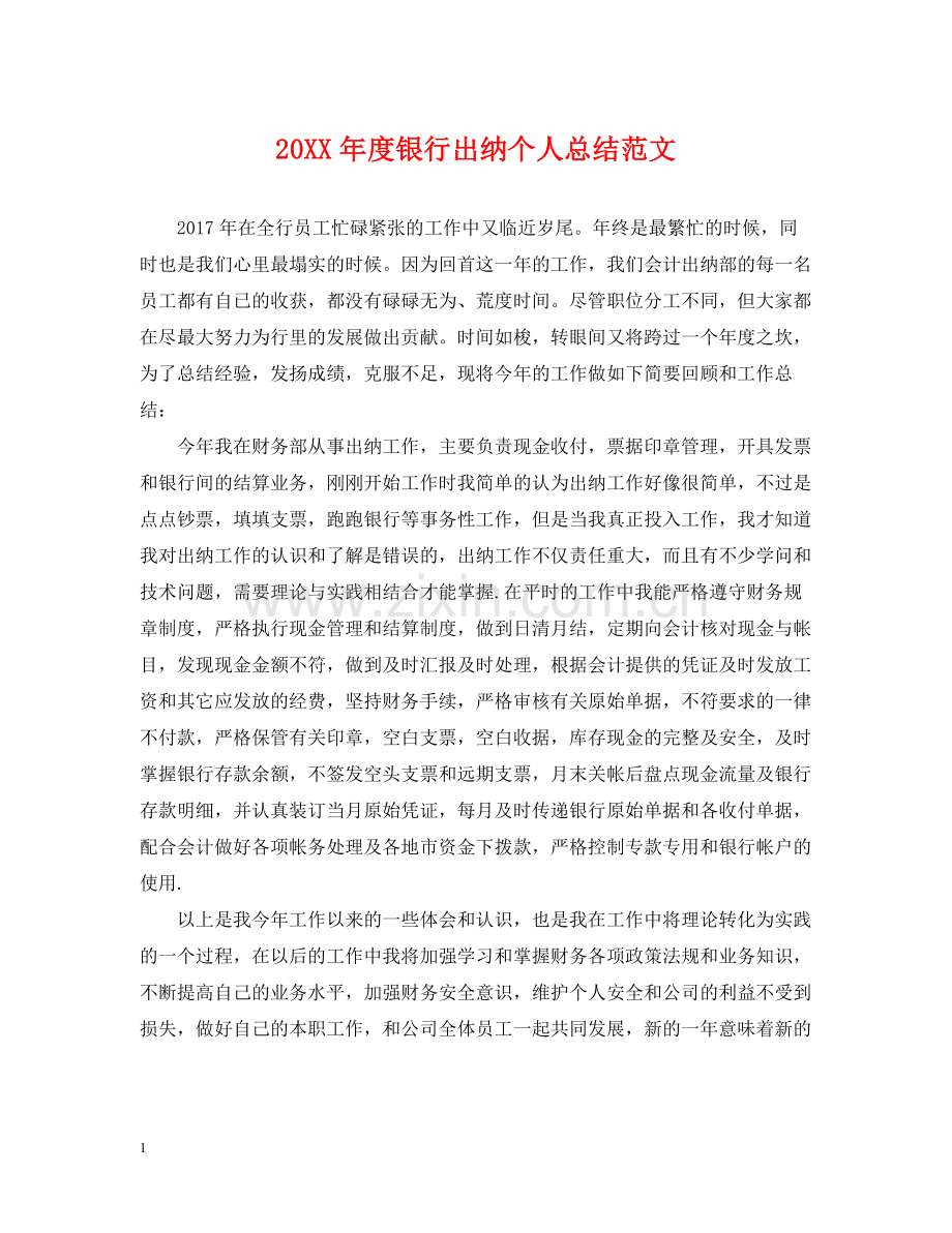 银行出纳个人总结范文.docx_第1页