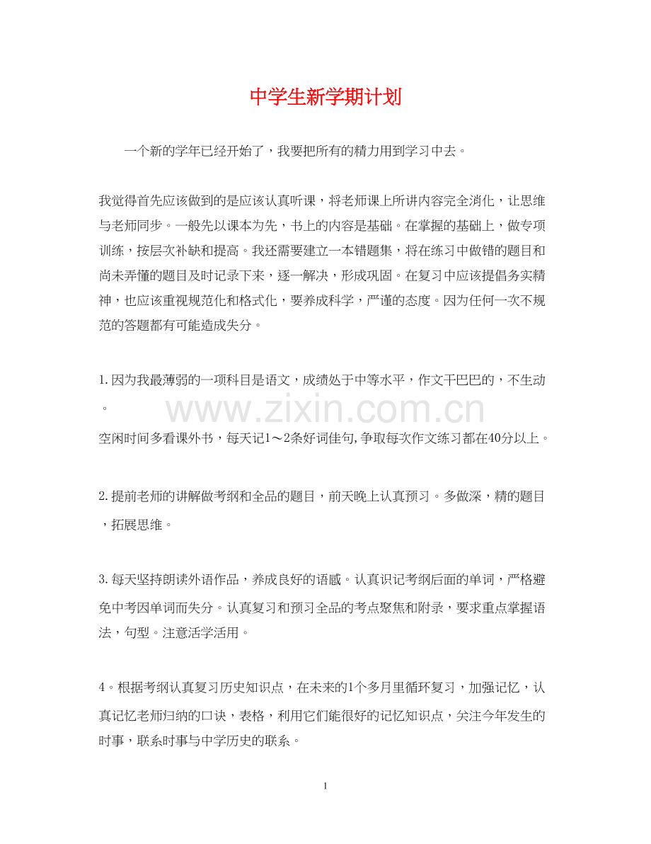 生新学期计划.docx_第1页