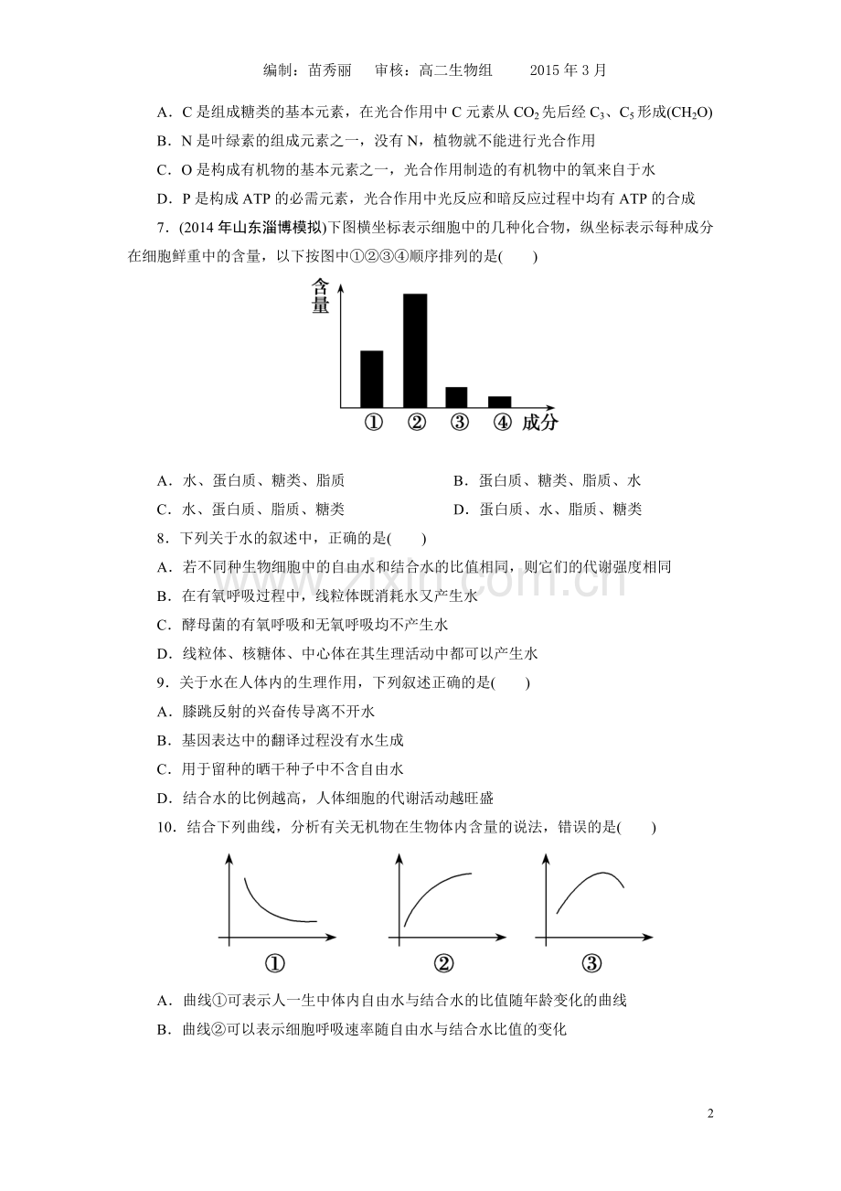 组成细胞元素及化合物-水及无机物训练题.doc_第2页