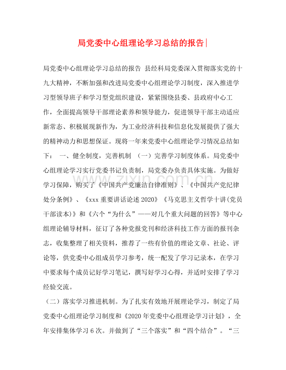 局党委中心组理论学习总结的报告.docx_第1页