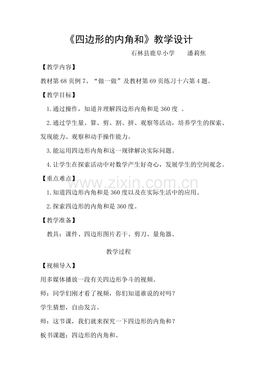 小学数学2011版本小学四年级四边形的内角和-(3).docx_第1页