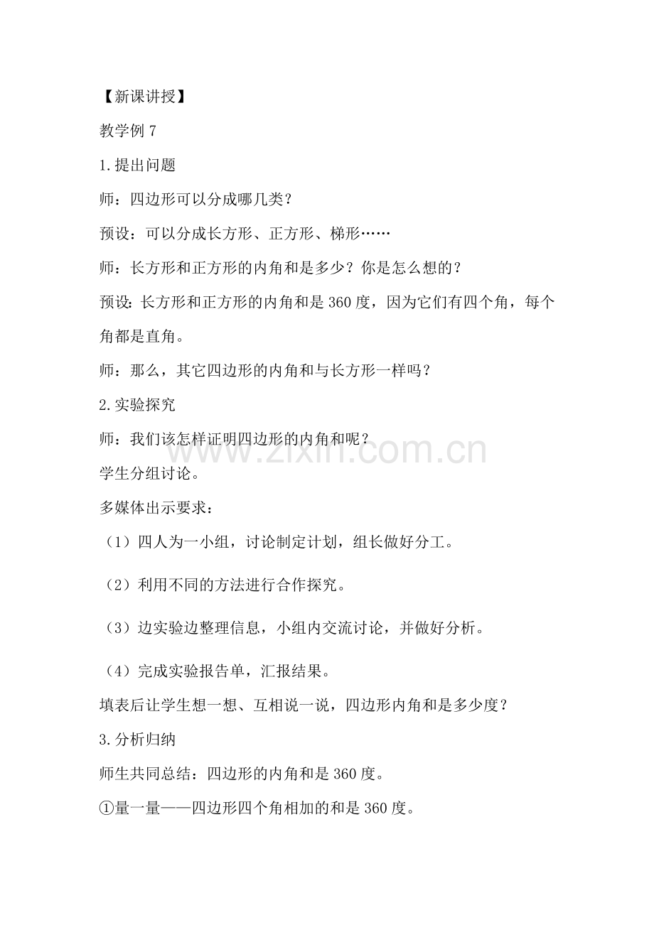 小学数学2011版本小学四年级四边形的内角和-(3).docx_第2页