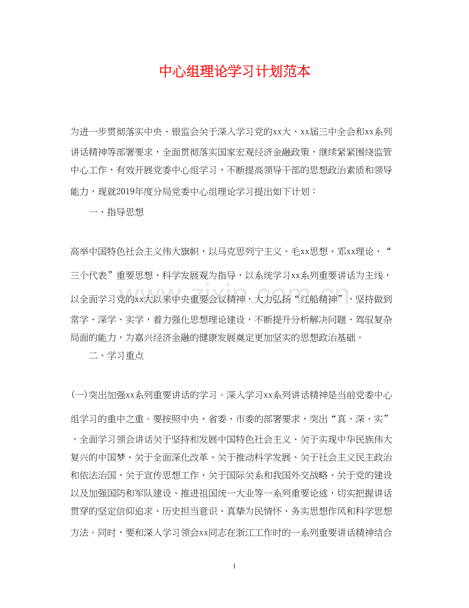 中心组理论学习计划范本.docx_第1页