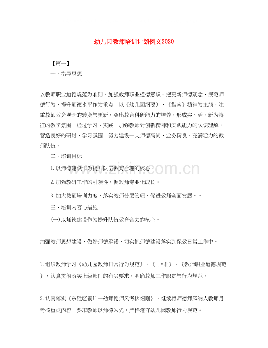 幼儿园教师培训计划例文.docx_第1页