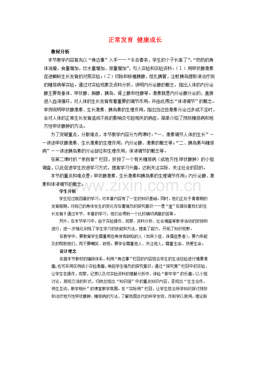七年级生物下册 第二单元 第五章 正常发育 健康成长教案 （新版）冀教版-（新版）冀教版初中七年级下册生物教案.doc_第1页