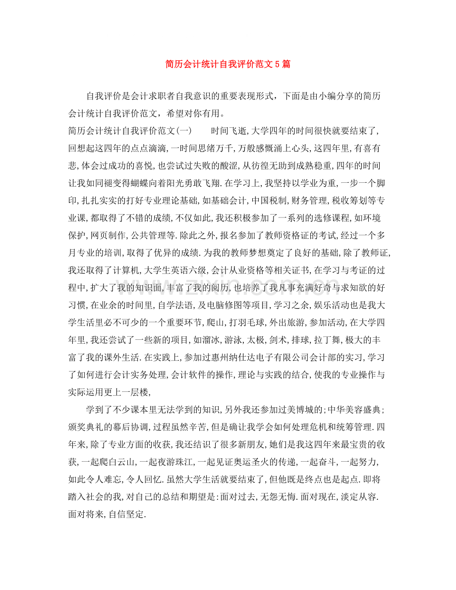 简历会计统计自我评价范文5篇.docx_第1页