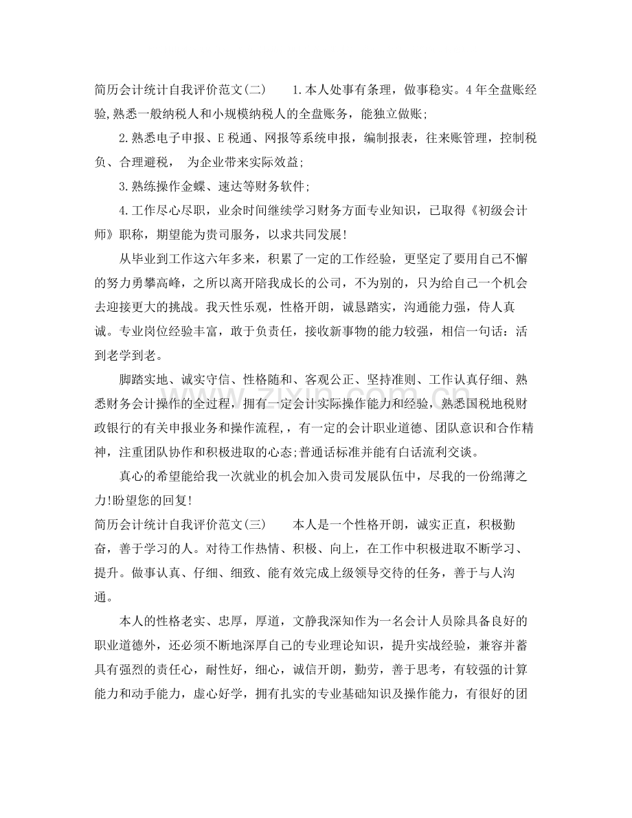 简历会计统计自我评价范文5篇.docx_第2页