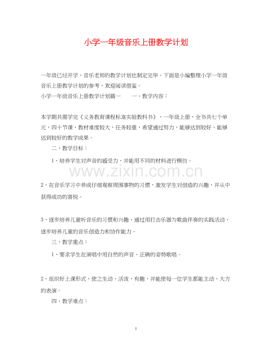 小学一年级音乐上册教学计划.docx_第1页