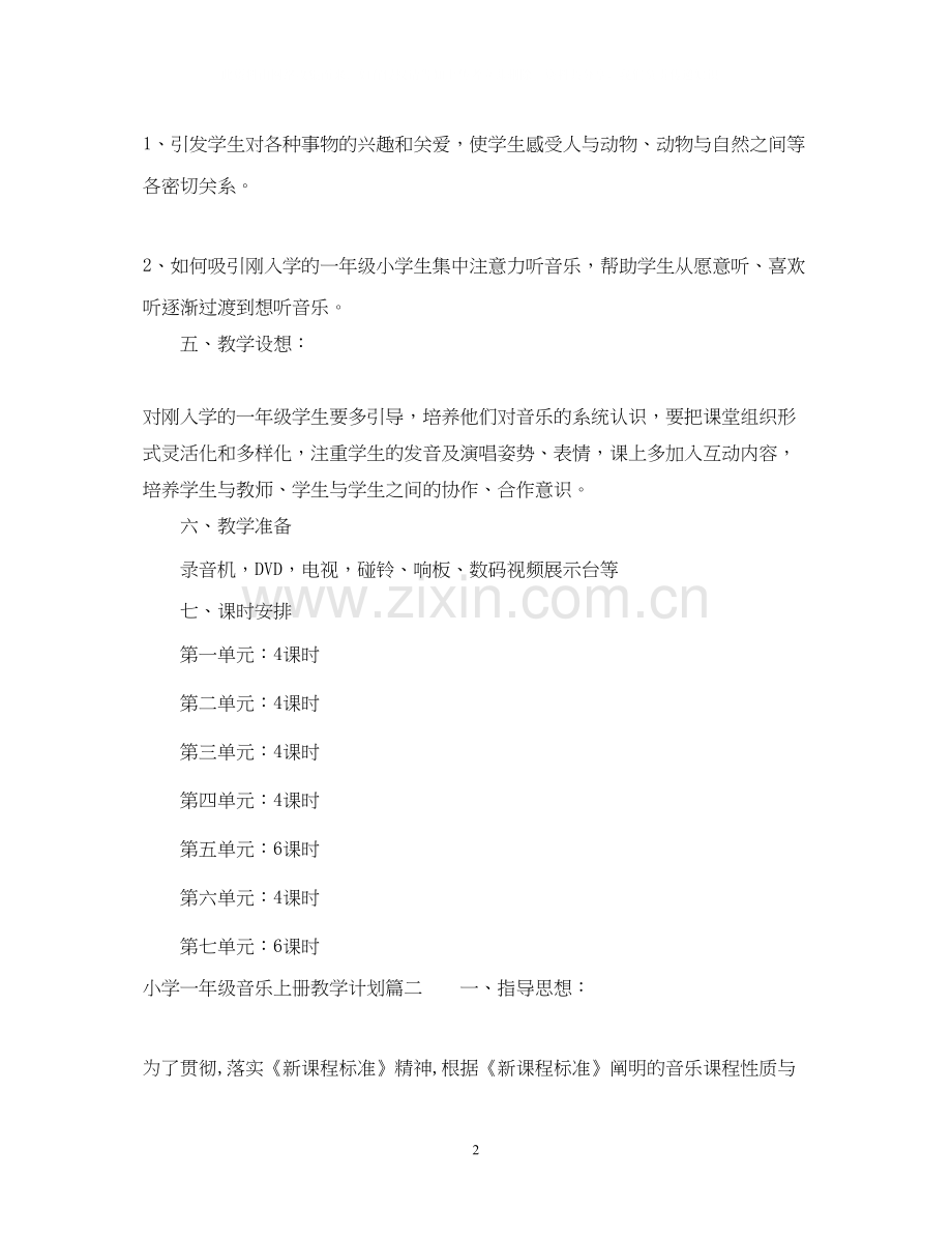 小学一年级音乐上册教学计划.docx_第2页