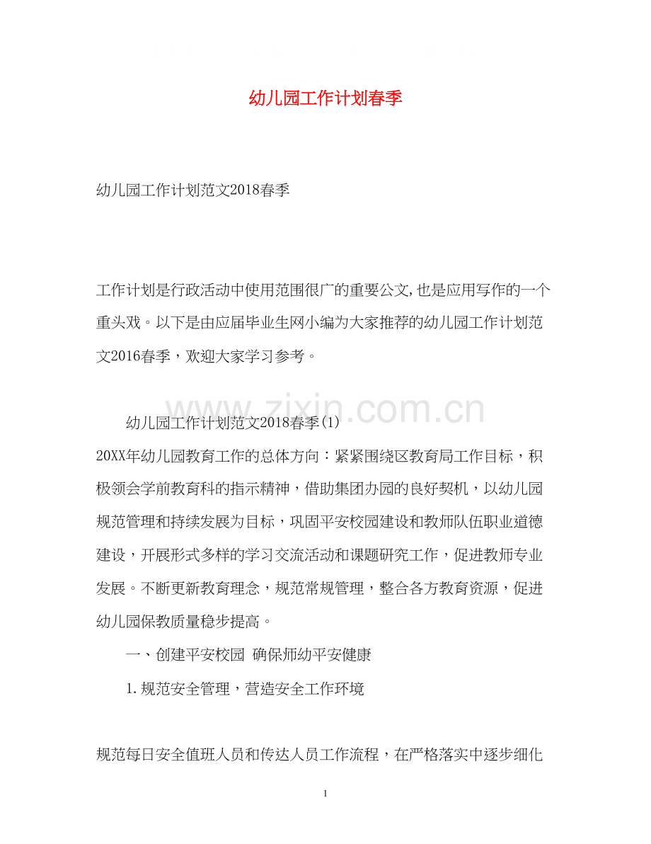 幼儿园工作计划春季22.docx_第1页