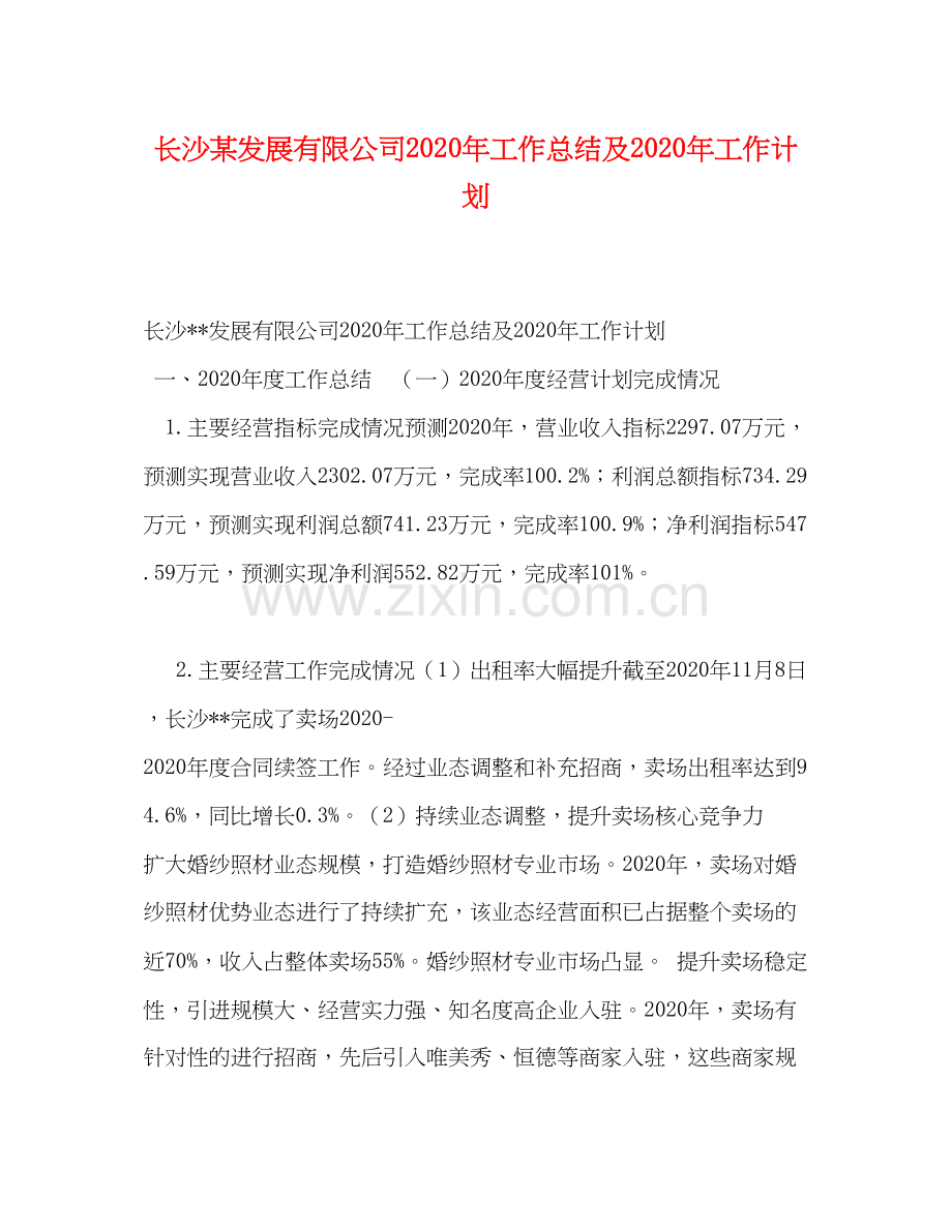 长沙某发展有限公司年工作总结及年工作计划.docx_第1页