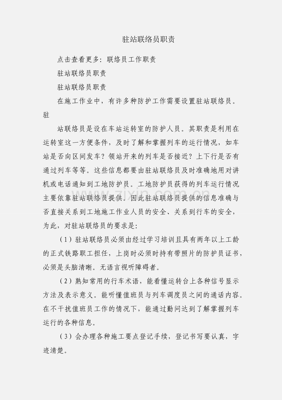 驻站联络员职责.docx_第1页