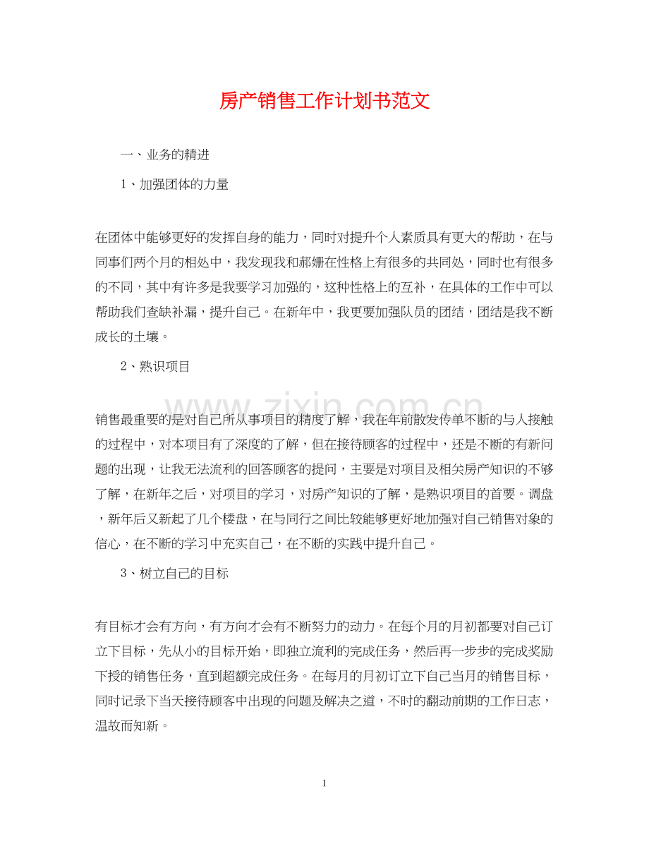房产销售工作计划书范文.docx_第1页