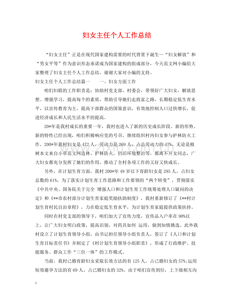 妇女主任个人工作总结.docx_第1页