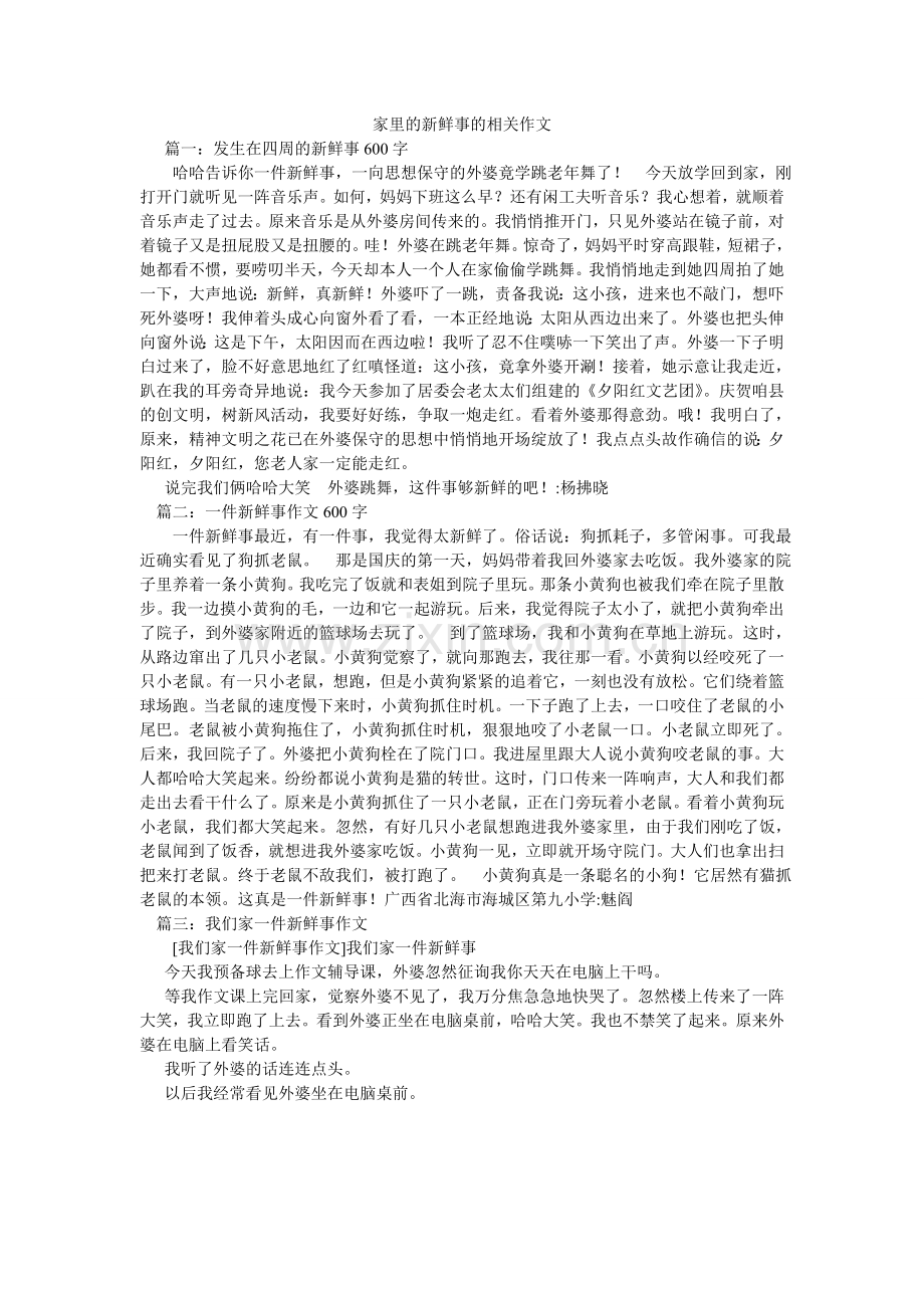 家里的新鲜事的相关作文.doc_第1页