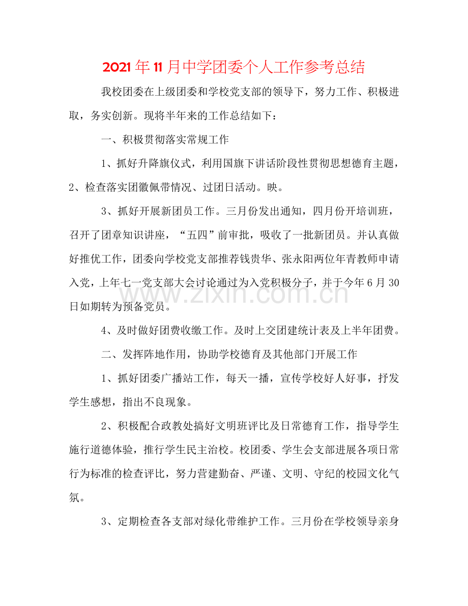 2024年11月中学团委个人工作参考总结.doc_第1页